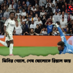 ভিনির গোলে শেষ ষোলোতে রিয়াল জয় ভিনির গোলে, শেষ ষোলোতে রিয়াল জয়