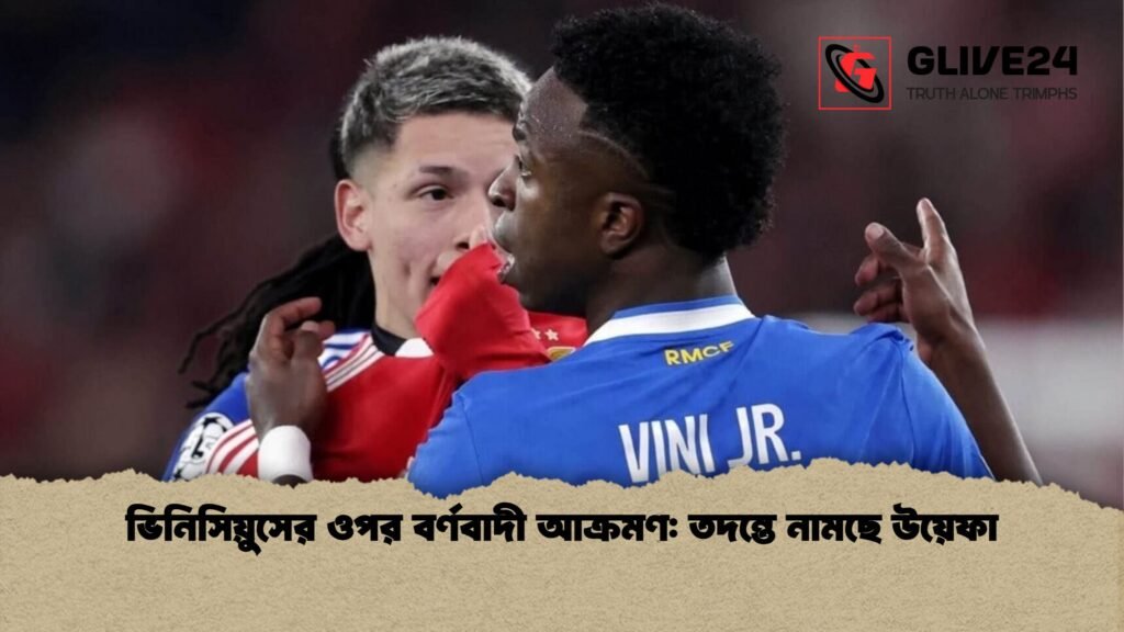 ভিনিসিয়ুসের ওপর বর্ণবাদী আক্রমণ তদন্তে নামছে উয়েফা 1 ভিনিসিয়ুসের ওপর বর্ণবাদী আক্রমণ: তদন্তে নামছে উয়েফা