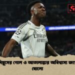 ভিনিসিয়ুসের গোল ও আতালান্তার অবিশ্বাস্য জয়ে শেষ ষোলো ভিনিসিয়ুসের গোল ও আতালান্তার অবিশ্বাস্য জয়ে শেষ ষোলো