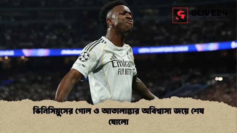 ভিনিসিয়ুসের গোল ও আতালান্তার অবিশ্বাস্য জয়ে শেষ ষোলো ভিনিসিয়ুসের গোল ও আতালান্তার অবিশ্বাস্য জয়ে শেষ ষোলো