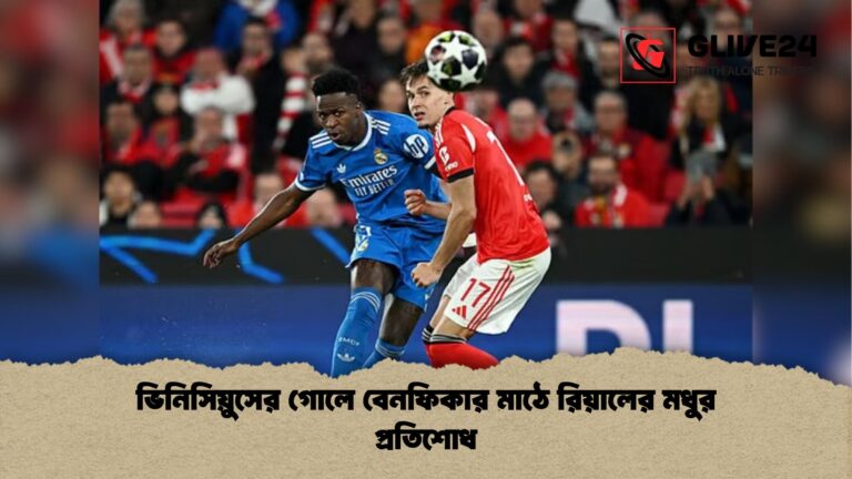 ভিনিসিয়ুসের গোলে বেনফিকার মাঠে রিয়ালের মধুর প্রতিশোধ ভিনিসিয়ুসের গোলে বেনফিকার মাঠে রিয়ালের মধুর প্রতিশোধ