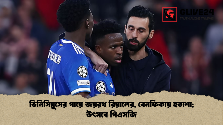 ভিনিসিয়ুসের পায়ে জয়রথ রিয়ালের বেনফিকায় হতাশা উৎসবে পিএসজি ভিনিসিয়ুসের পায়ে জয়রথ রিয়ালের, বেনফিকায় হতাশা; উৎসবে পিএসজি