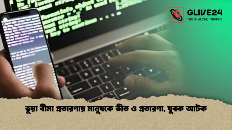 ভুয়া বীমা প্রতারণায় মানুষকে ভীত ও প্রতারণা যুবক আটক ভুয়া বীমা প্রতারণায় মানুষকে ভীত ও প্রতারণা, যুবক আটক