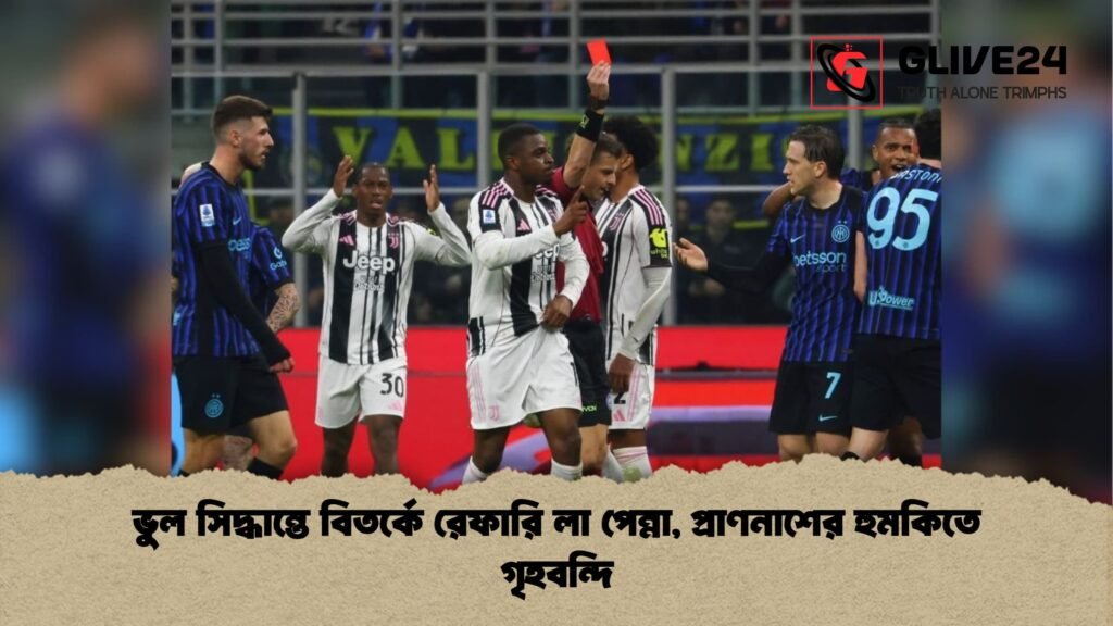 ভুল সিদ্ধান্তে বিতর্কে রেফারি লা পেন্না প্রাণনাশের হুমকিতে গৃহবন্দি ভুল সিদ্ধান্তে বিতর্কে রেফারি লা পেন্না, প্রাণনাশের হুমকিতে গৃহবন্দি