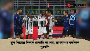ভুল সিদ্ধান্তে বিতর্কে রেফারি লা পেন্না প্রাণনাশের হুমকিতে গৃহবন্দি ভুল সিদ্ধান্তে বিতর্কে রেফারি লা পেন্না, প্রাণনাশের হুমকিতে গৃহবন্দি