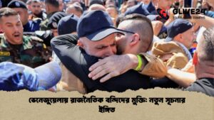 ভেনেজুয়েলায় রাজনৈতিক বন্দিদের মুক্তি নতুন সূচনার ইঙ্গিত ভেনেজুয়েলায় রাজনৈতিক বন্দিদের মুক্তি নতুন সূচনার ইঙ্গিত