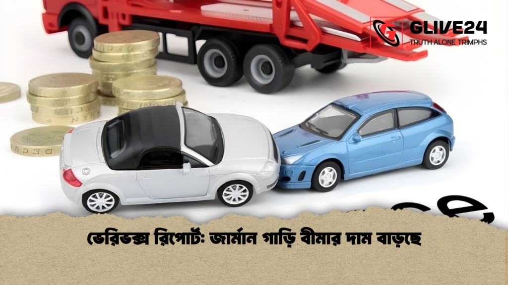 ভেরিভক্স রিপোর্ট জার্মান গাড়ি বীমার দাম বাড়ছে ভেরিভক্স রিপোর্ট: জার্মান গাড়ি বীমার দাম বাড়ছে
