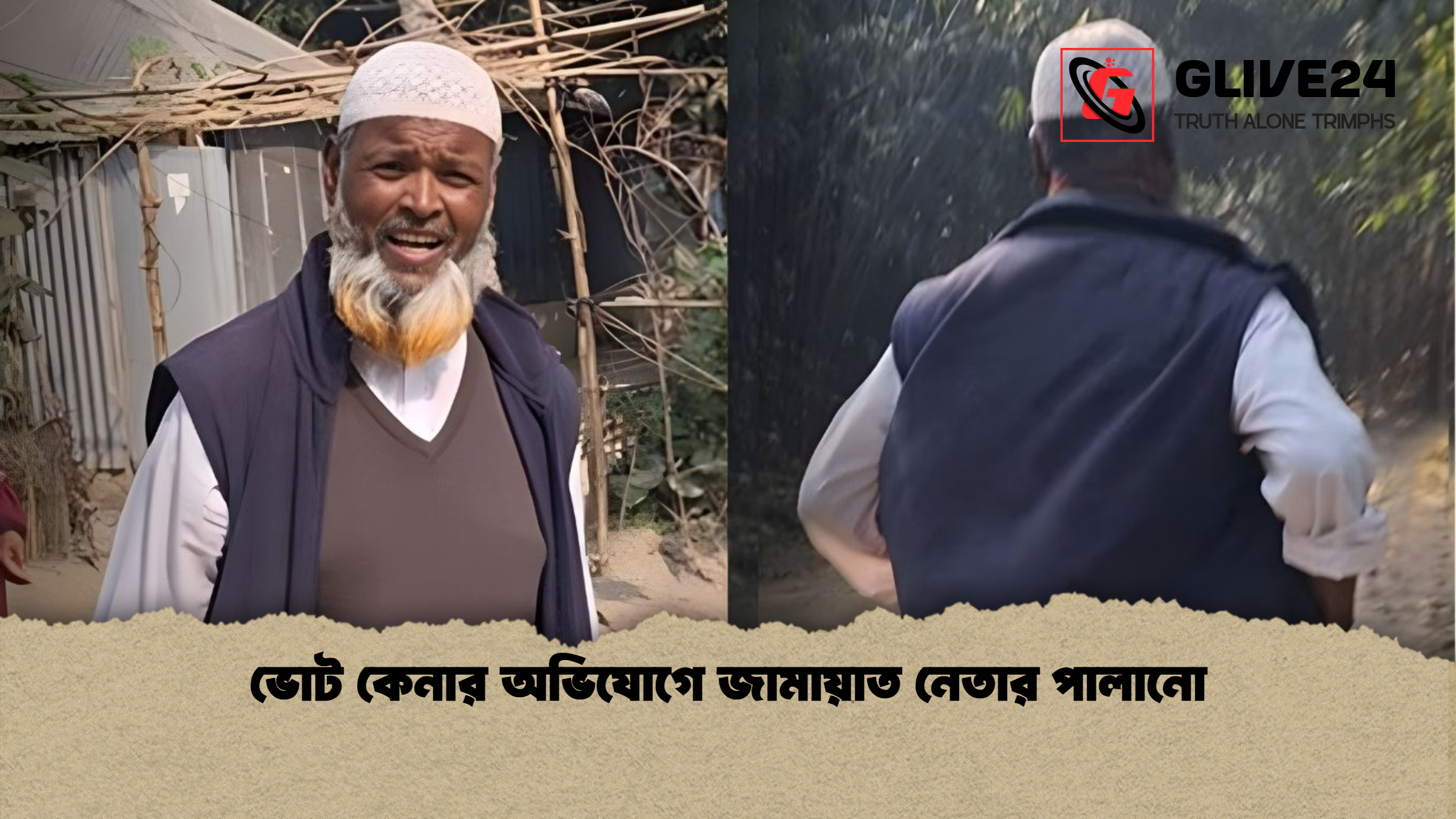 ভোট কেনার অভিযোগে জামায়াত নেতার পালানো ভোট কেনার অভিযোগে জামায়াত নেতার পালানো