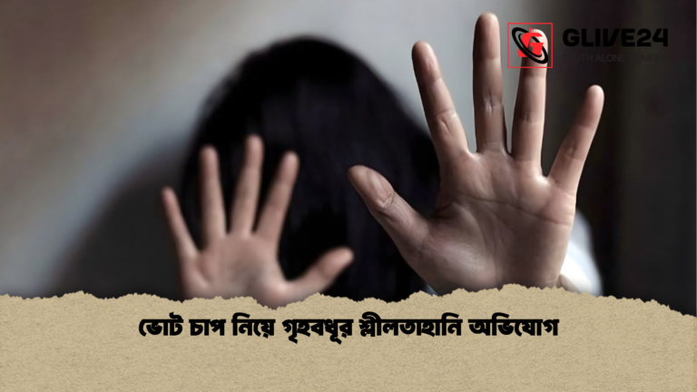 ভোট চাপ নিয়ে গৃহবধূর শ্লীলতাহানি অভিযোগ ভোট চাপ নিয়ে গৃহবধূর শ্লীলতাহানি অভিযোগ