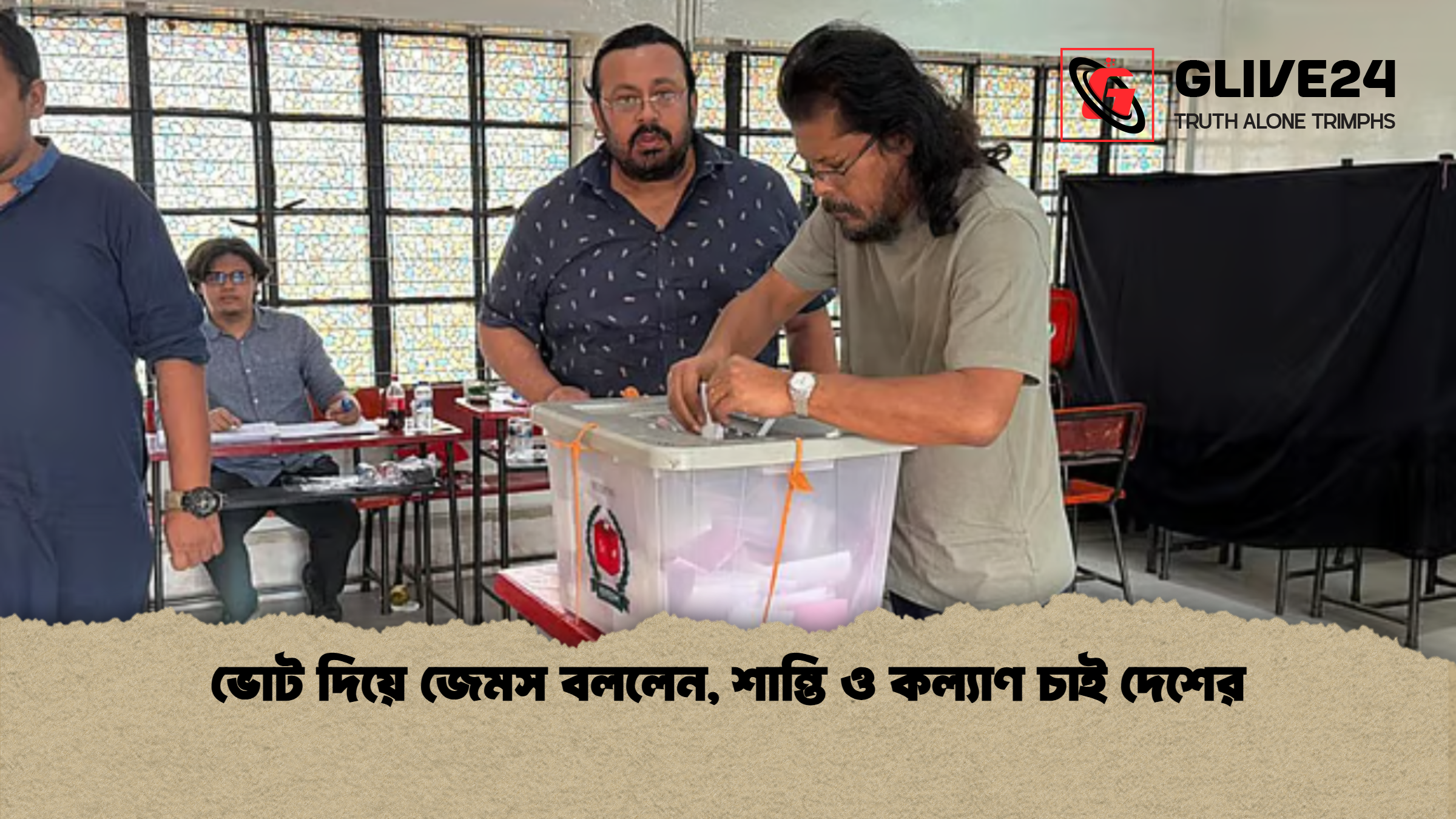 ভোট দিয়ে জেমস বললেন শান্তি ও কল্যাণ চাই দেশের ভোট দিয়ে জেমস বললেন, শান্তি ও কল্যাণ চাই দেশের