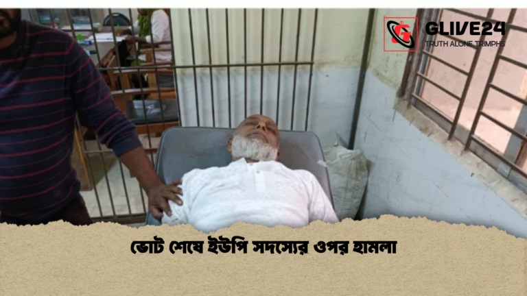 ভোট শেষে ইউপি সদস্যের ওপর হামলা ভোট শেষে ইউপি সদস্যের ওপর হামলা