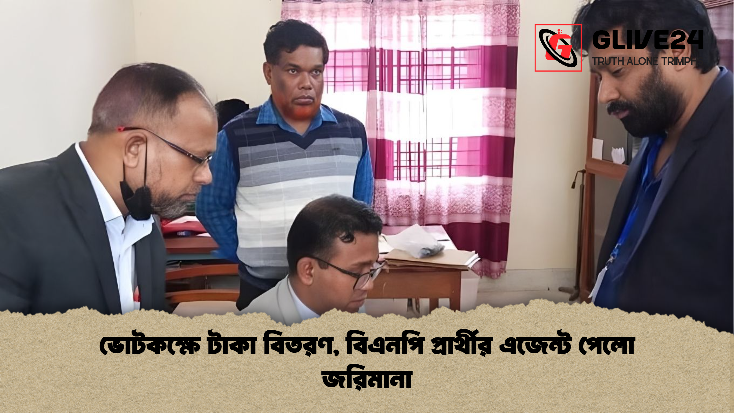 ভোটকক্ষে টাকা বিতরণ বিএনপি প্রার্থীর এজেন্ট পেলো জরিমানা ভোটকক্ষে টাকা বিতরণ, বিএনপি প্রার্থীর এজেন্ট পেলো জরিমানা