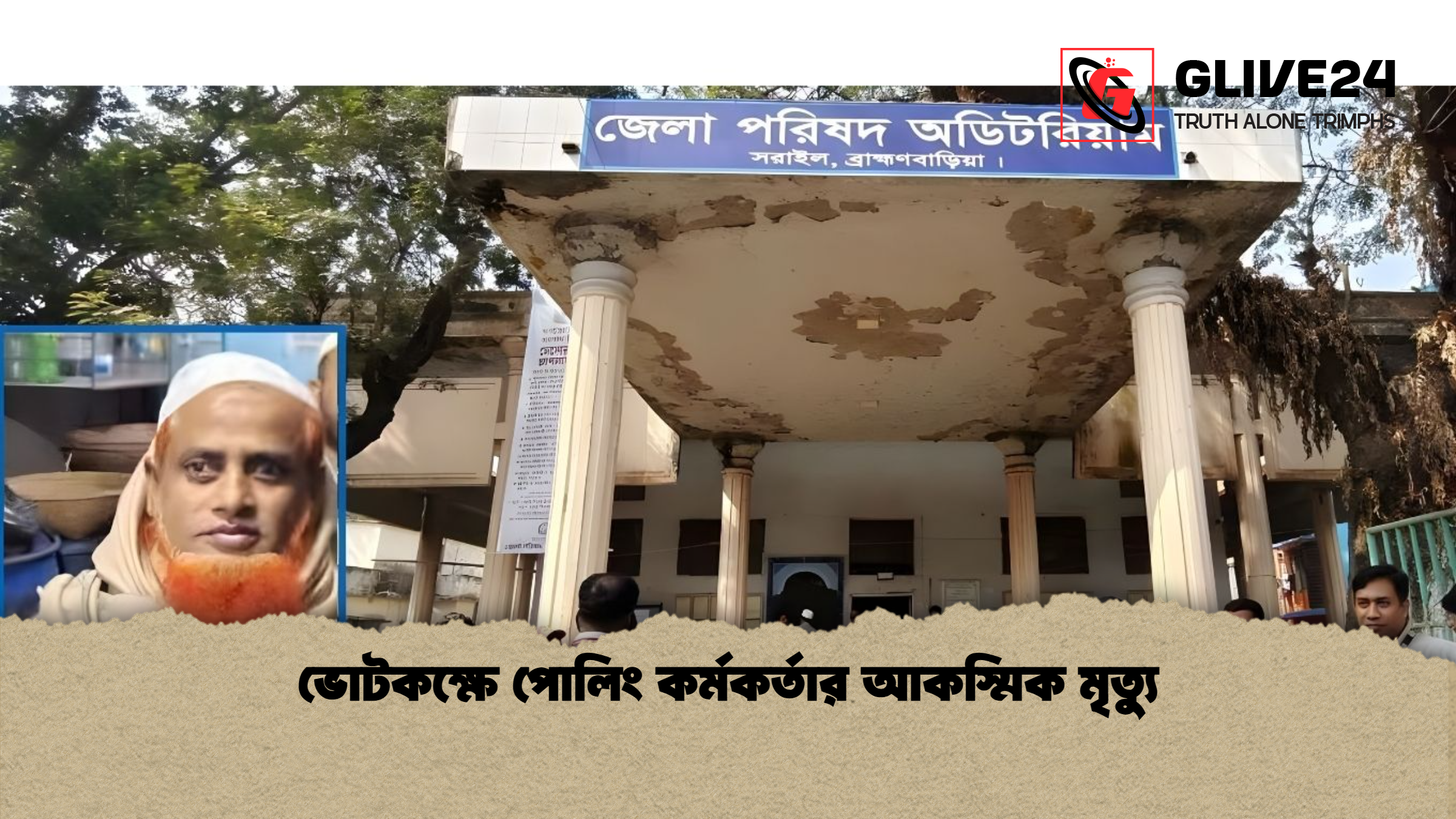 ভোটকক্ষে পোলিং কর্মকর্তার আকস্মিক মৃত্যু ভোটকক্ষে পোলিং কর্মকর্তার আকস্মিক মৃত্যু