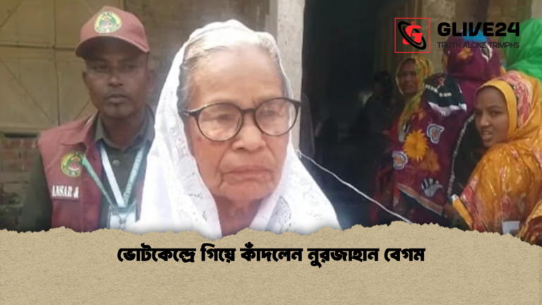 ভোটকেন্দ্রে গিয়ে কাঁদলেন নুরজাহান বেগম ভোটকেন্দ্রে গিয়ে কাঁদলেন নুরজাহান বেগম