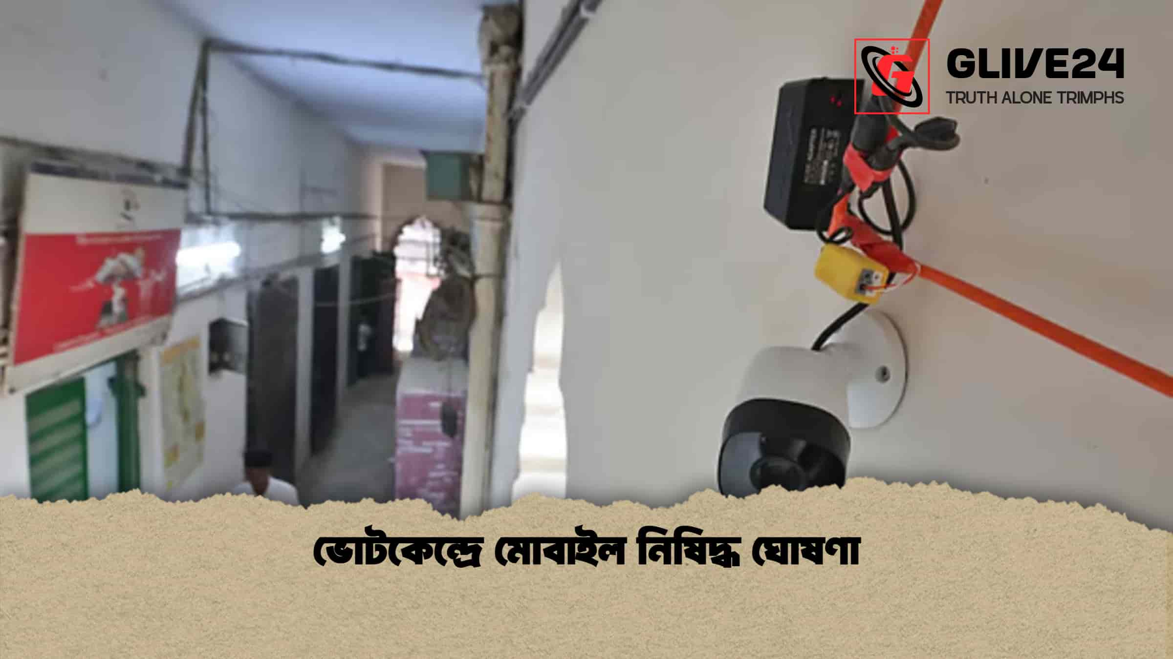 ভোটকেন্দ্রে মোবাইল নিষিদ্ধ ঘোষণা