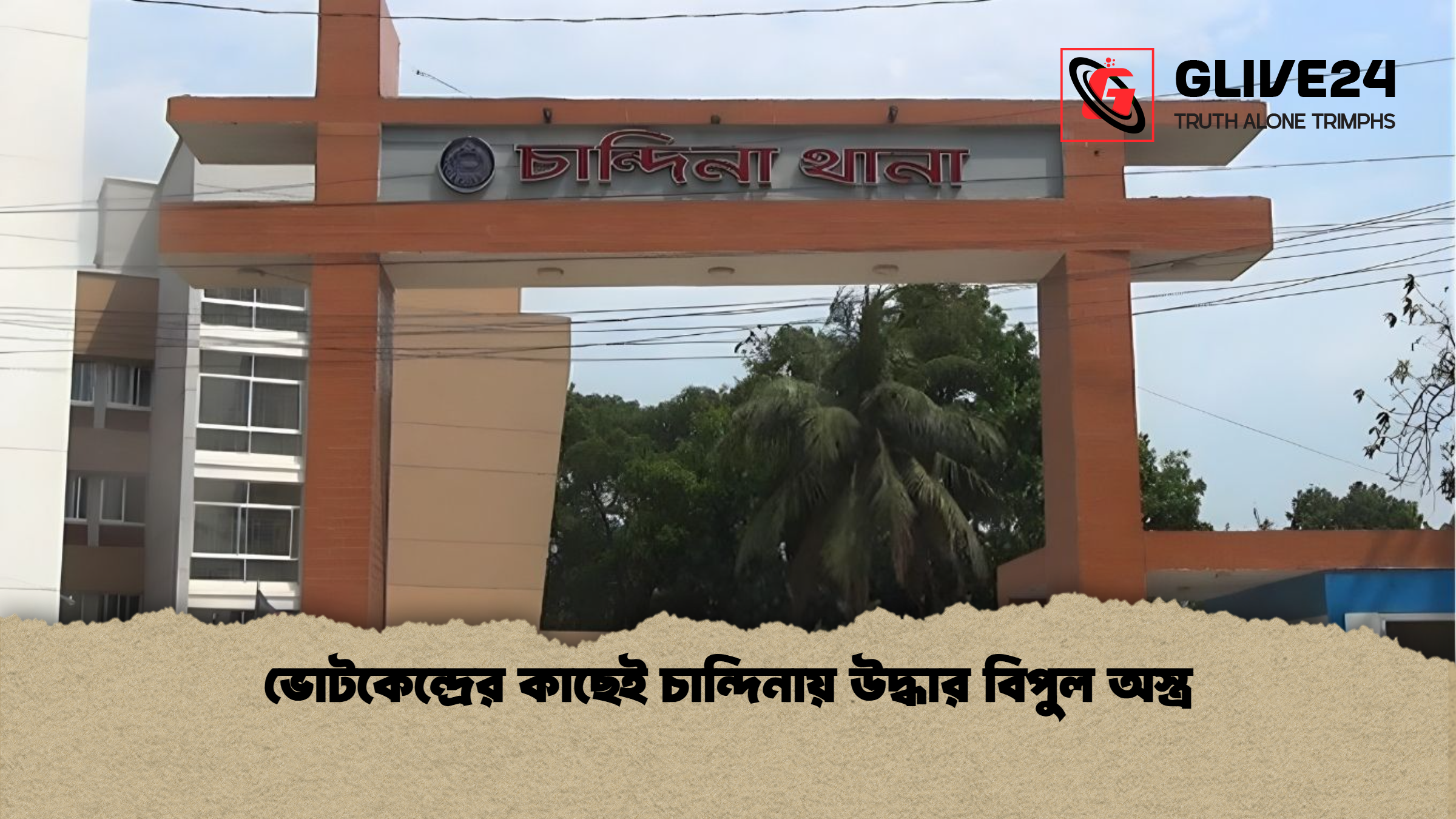 ভোটকেন্দ্রের কাছেই চান্দিনায় উদ্ধার বিপুল অস্ত্র