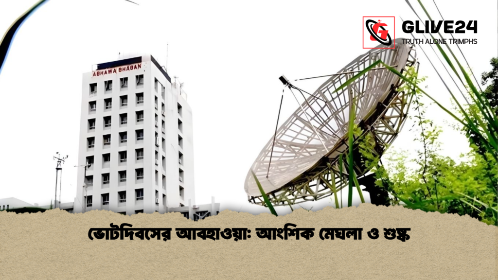 ভোটদিবসের আবহাওয়া আংশিক মেঘলা ও শুষ্ক ভোটদিবসের আবহাওয়া: আংশিক মেঘলা ও শুষ্ক