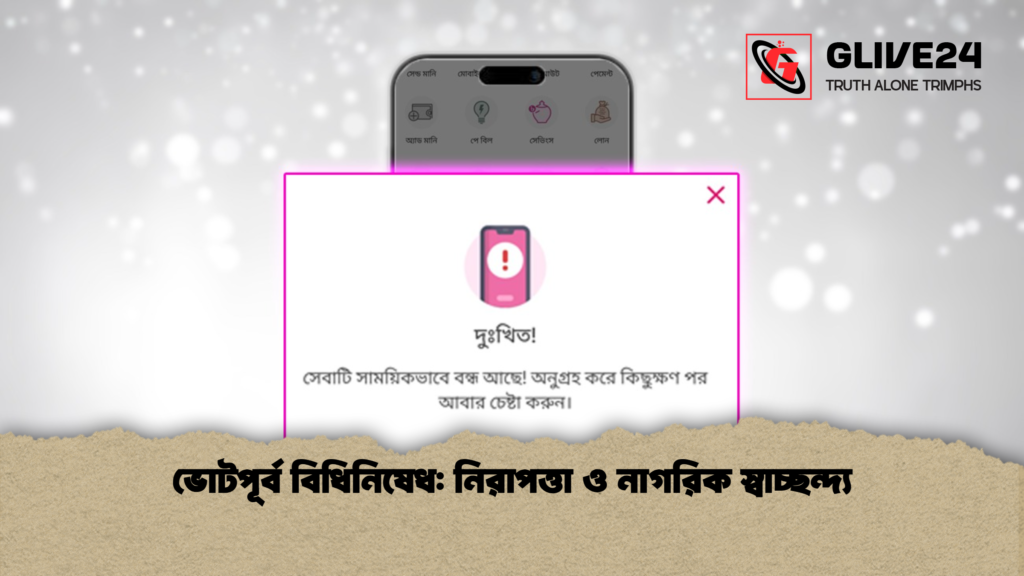 ভোটপূর্ব বিধিনিষেধ: নিরাপত্তা ও নাগরিক স্বাচ্ছন্দ্য ভোটপূর্ব বিধিনিষেধ নিরাপত্তা ও নাগরিক স্বাচ্ছন্দ্য ভোটপূর্ব বিধিনিষেধ: নিরাপত্তা ও নাগরিক স্বাচ্ছন্দ্য