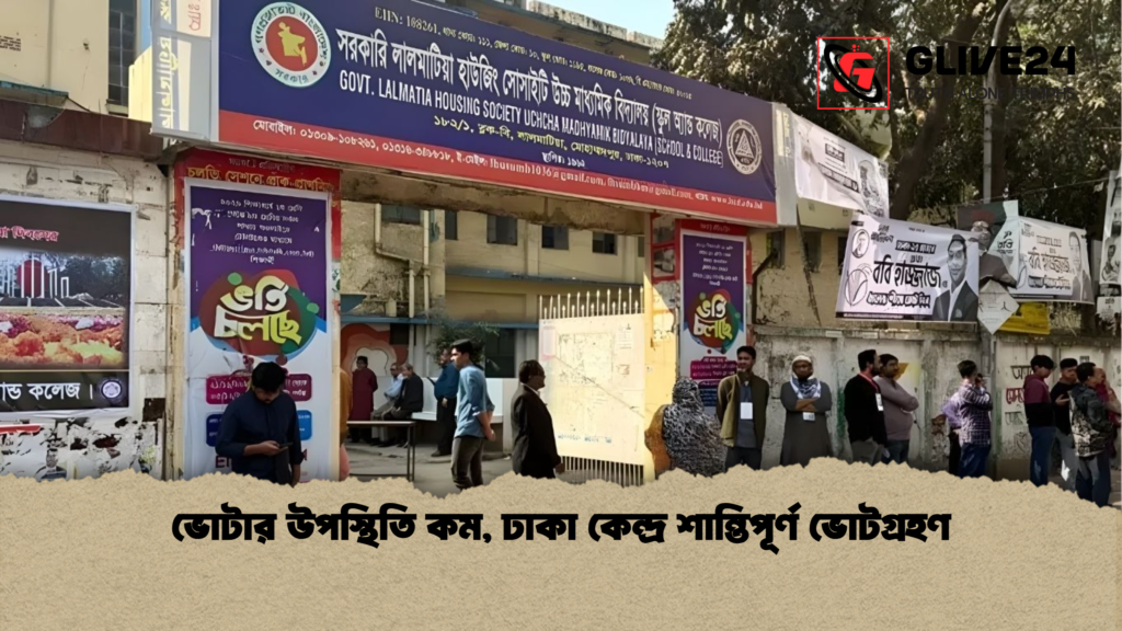 ভোটার উপস্থিতি কম ঢাকা কেন্দ্র শান্তিপূর্ণ ভোটগ্রহণ ভোটার উপস্থিতি কম, ঢাকা কেন্দ্র শান্তিপূর্ণ ভোটগ্রহণ