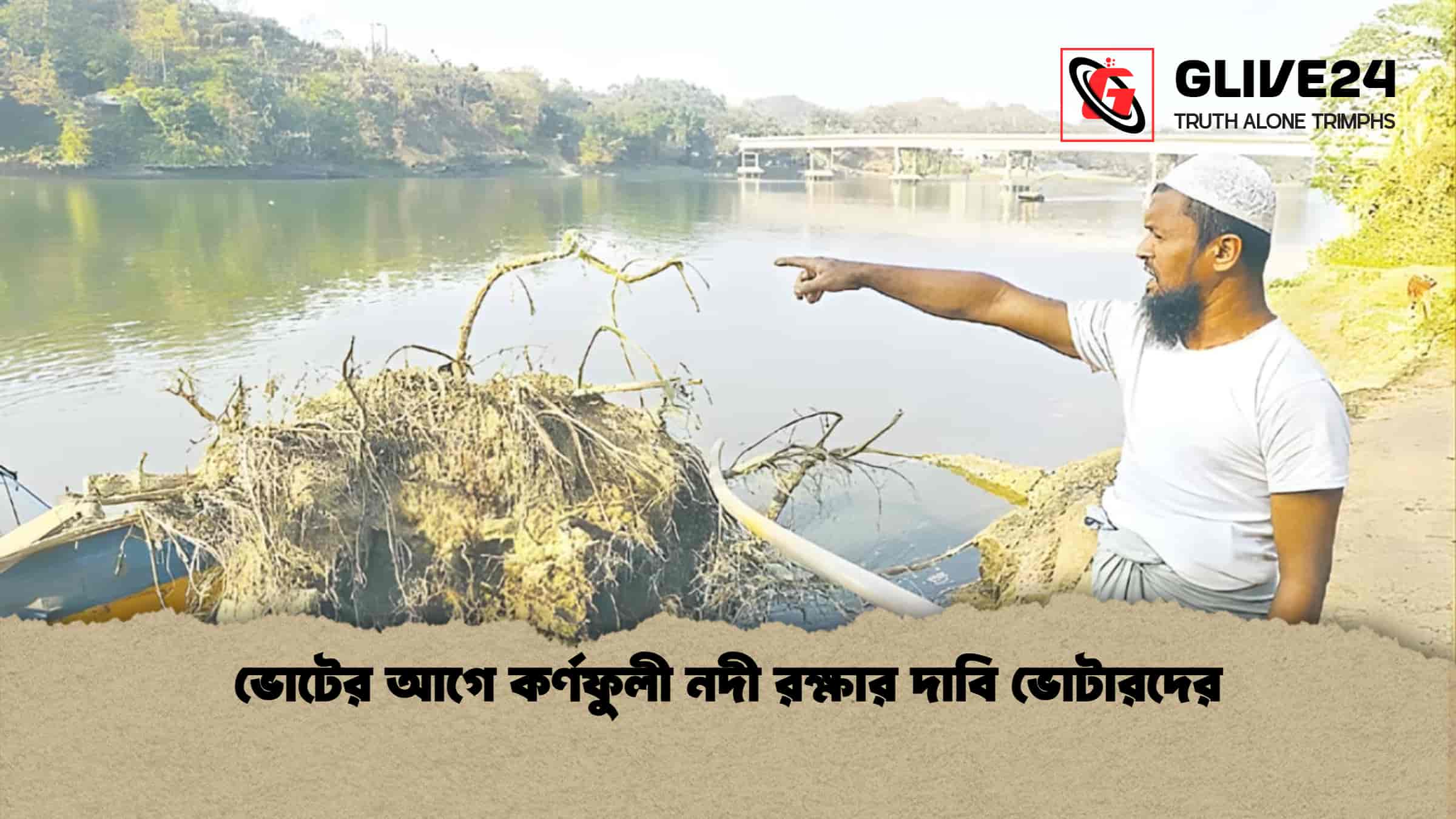 ভোটের আগে কর্ণফুলী নদী রক্ষার দাবি ভোটারদের