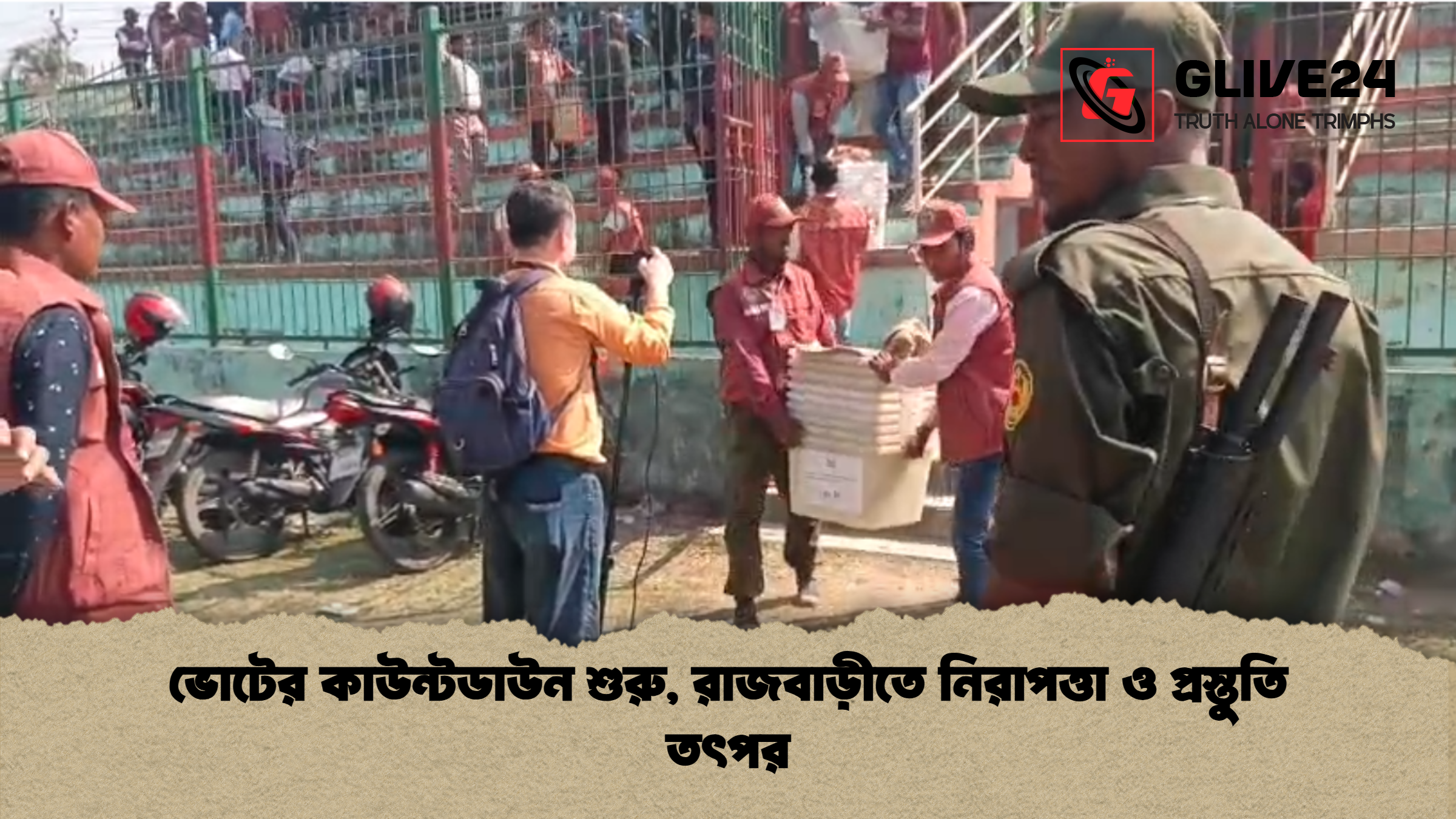 ভোটের কাউন্টডাউন শুরু রাজবাড়ীতে নিরাপত্তা ও প্রস্তুতি তৎপর ভোটের কাউন্টডাউন শুরু, রাজবাড়ীতে নিরাপত্তা ও প্রস্তুতি তৎপর