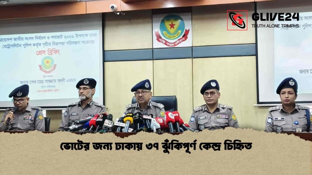 ভোটের জন্য ঢাকায় ৩৭ ঝুঁকিপূর্ণ কেন্দ্র চিহ্নিত