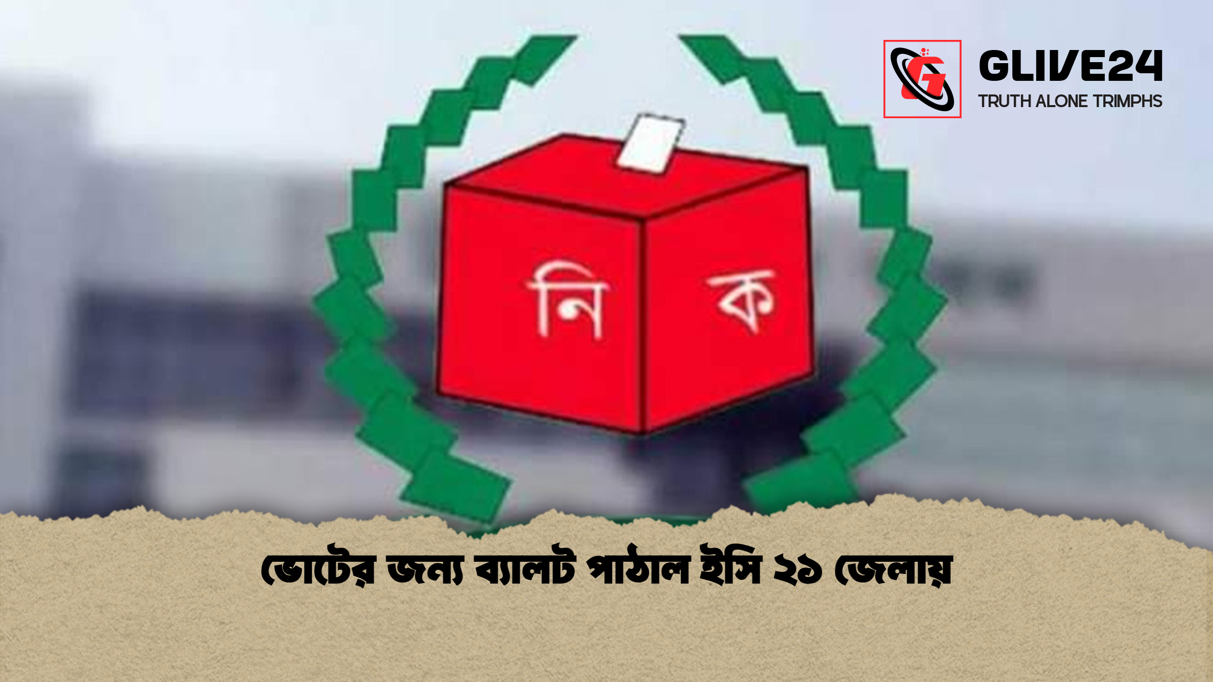 ভোটের জন্য ব্যালট পাঠাল ইসি ২১ জেলায় ভোটের জন্য ব্যালট পাঠাল ইসি ২১ জেলায়