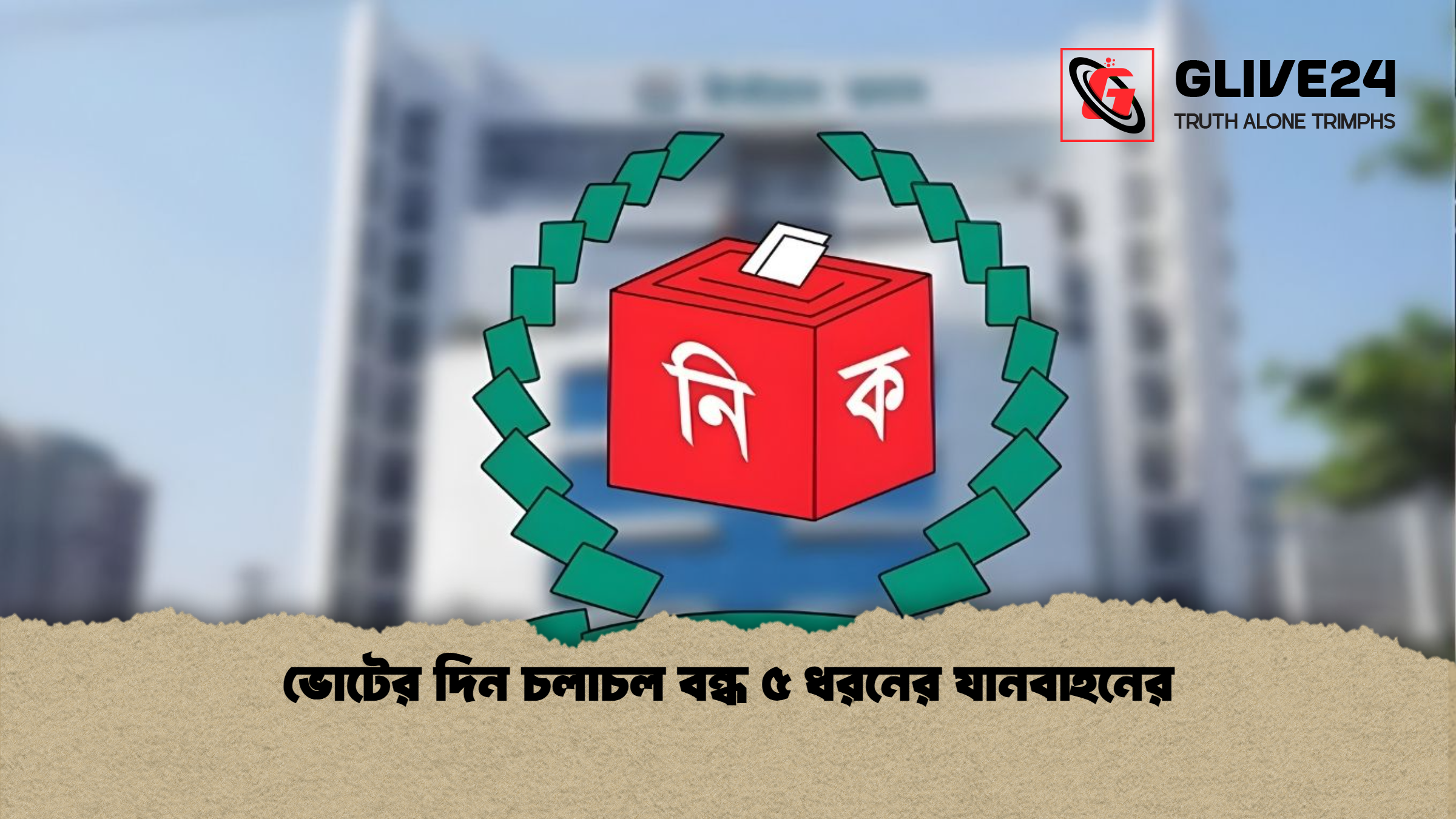 ভোটের দিন চলাচল বন্ধ ৫ ধরনের যানবাহনের ভোটের দিন চলাচল বন্ধ ৫ ধরনের যানবাহনের