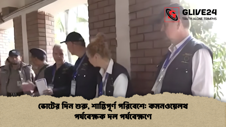 ভোটের দিন শুরু শান্তিপূর্ণ পরিবেশে কমনওয়েলথ পর্যবেক্ষক দল পর্যবেক্ষণে ভোটের দিন শুরু, শান্তিপূর্ণ পরিবেশে: কমনওয়েলথ পর্যবেক্ষক দল পর্যবেক্ষণে