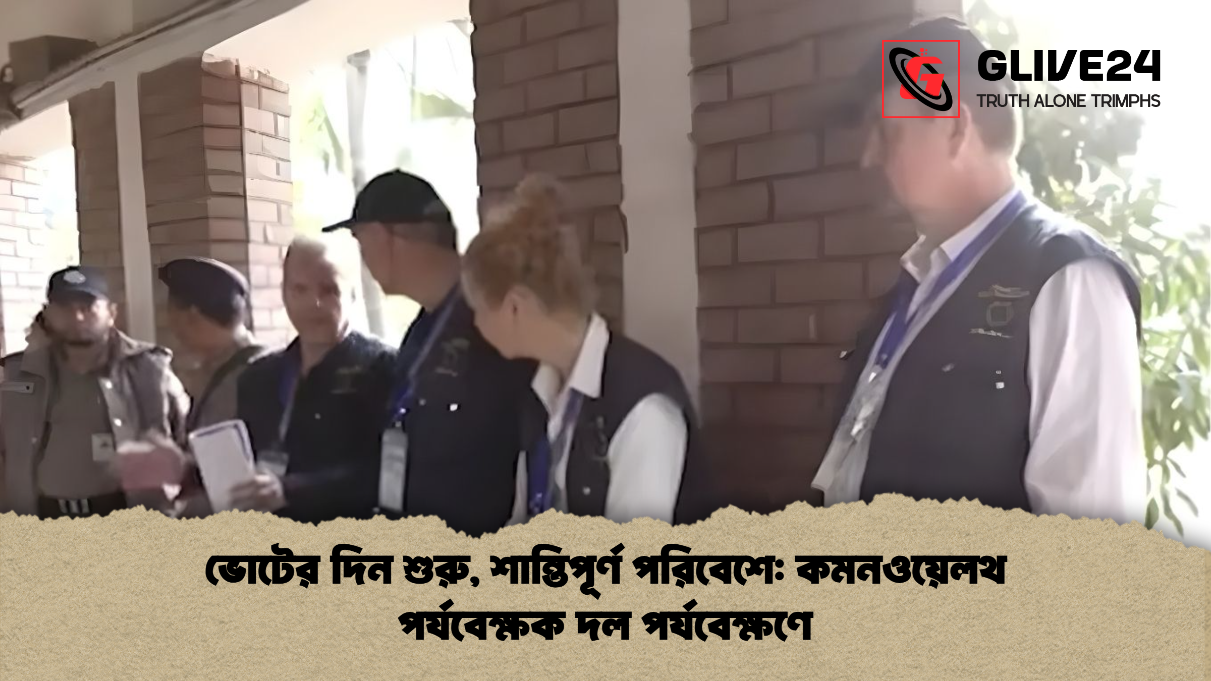 ভোটের দিন শুরু শান্তিপূর্ণ পরিবেশে কমনওয়েলথ পর্যবেক্ষক দল পর্যবেক্ষণে ভোটের দিন শুরু, শান্তিপূর্ণ পরিবেশে: কমনওয়েলথ পর্যবেক্ষক দল পর্যবেক্ষণে
