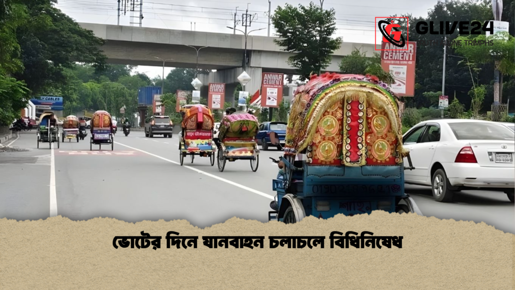 ভোটের দিনে যানবাহন চলাচলে বিধিনিষেধ ভোটের দিনে যানবাহন চলাচলে বিধিনিষেধ