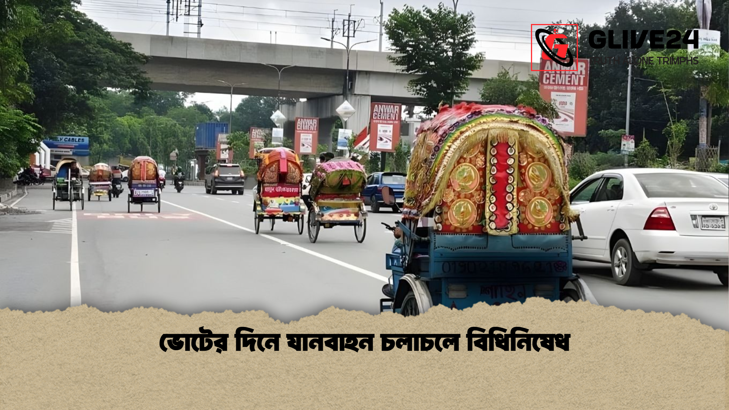 ভোটের দিনে যানবাহন চলাচলে বিধিনিষেধ ভোটের দিনে যানবাহন চলাচলে বিধিনিষেধ