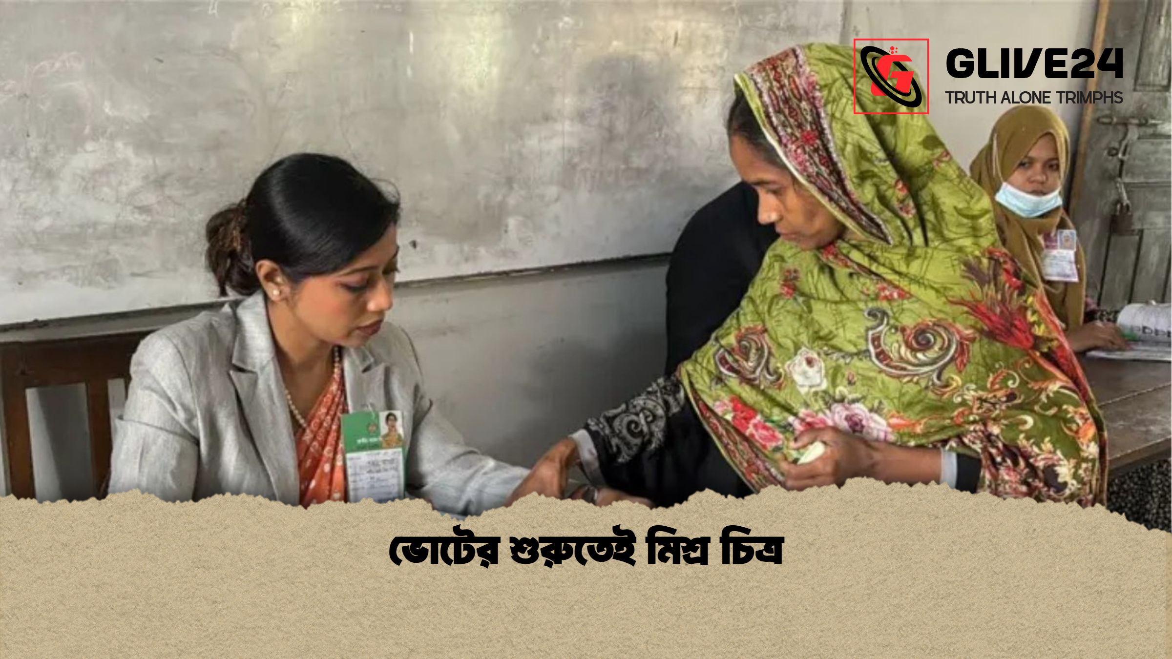 ভোটের শুরুতেই মিশ্র চিত্র ভোটের শুরুতেই মিশ্র চিত্র