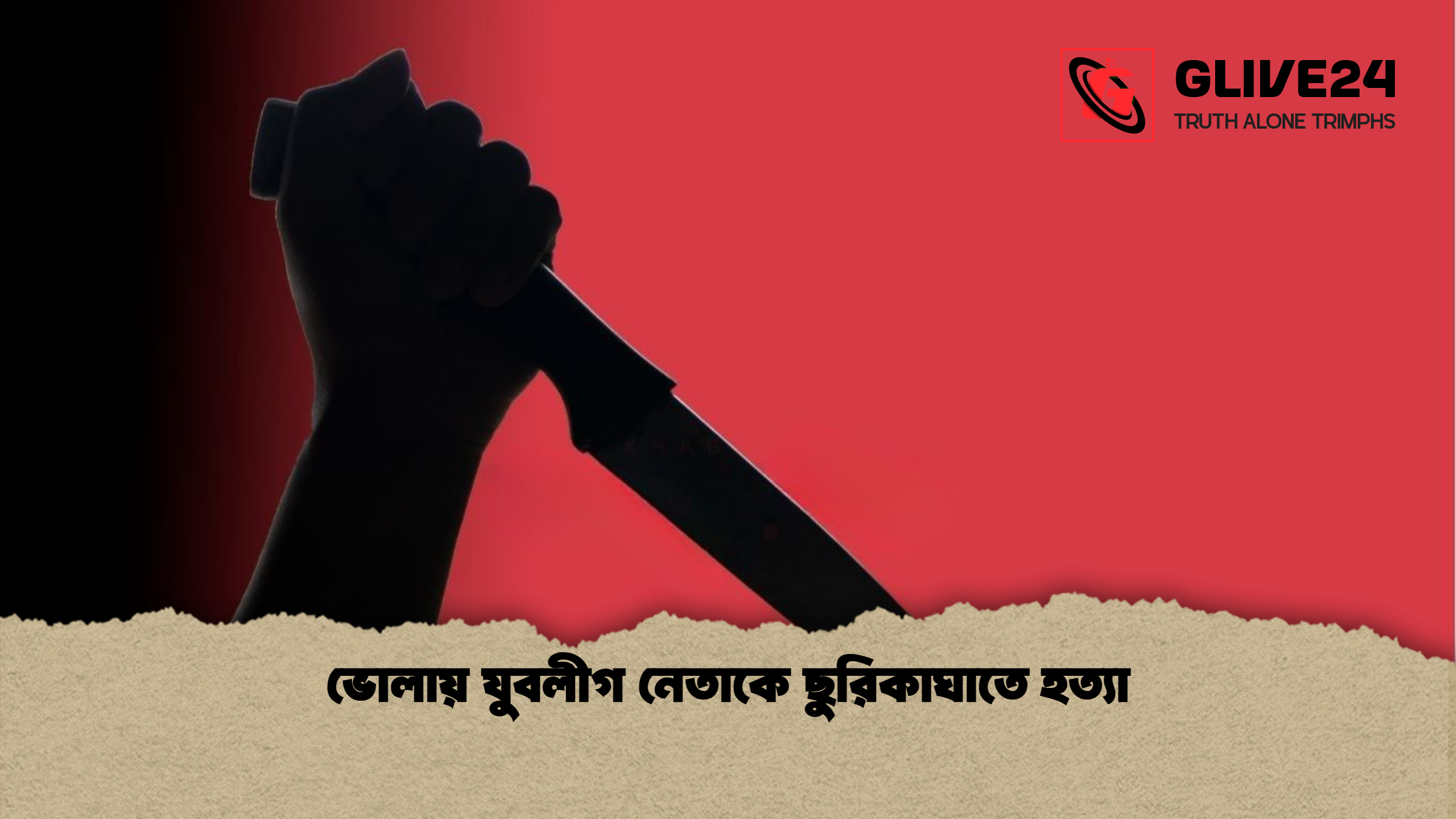 ভোলায় যুবলীগ নেতাকে ছুরিকাঘাতে হত্যা ভোলায় যুবলীগ নেতাকে ছুরিকাঘাতে হত্যা