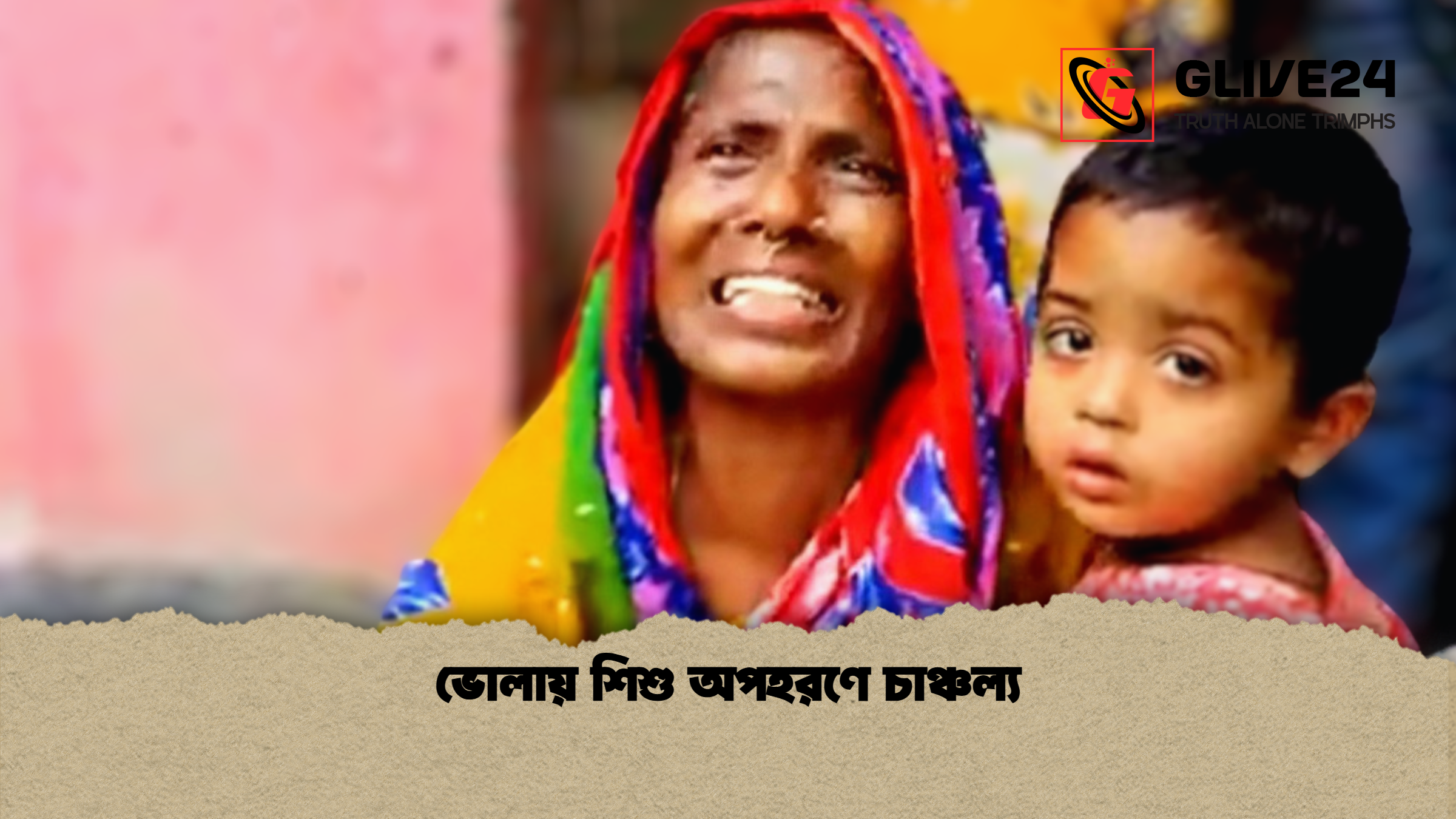 ভোলায় শিশু অপহরণে চাঞ্চল্য ভোলায় শিশু অপহরণে চাঞ্চল্য