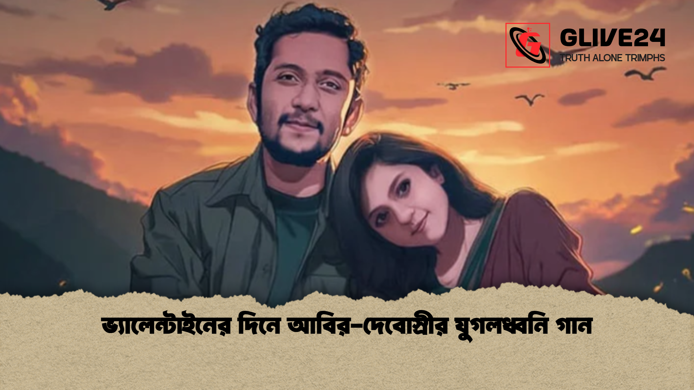 ভ্যালেন্টাইনের দিনে আবির দেবোস্রীর যুগলধ্বনি গান ভ্যালেন্টাইনের দিনে আবির-দেবোস্রীর যুগলধ্বনি গান