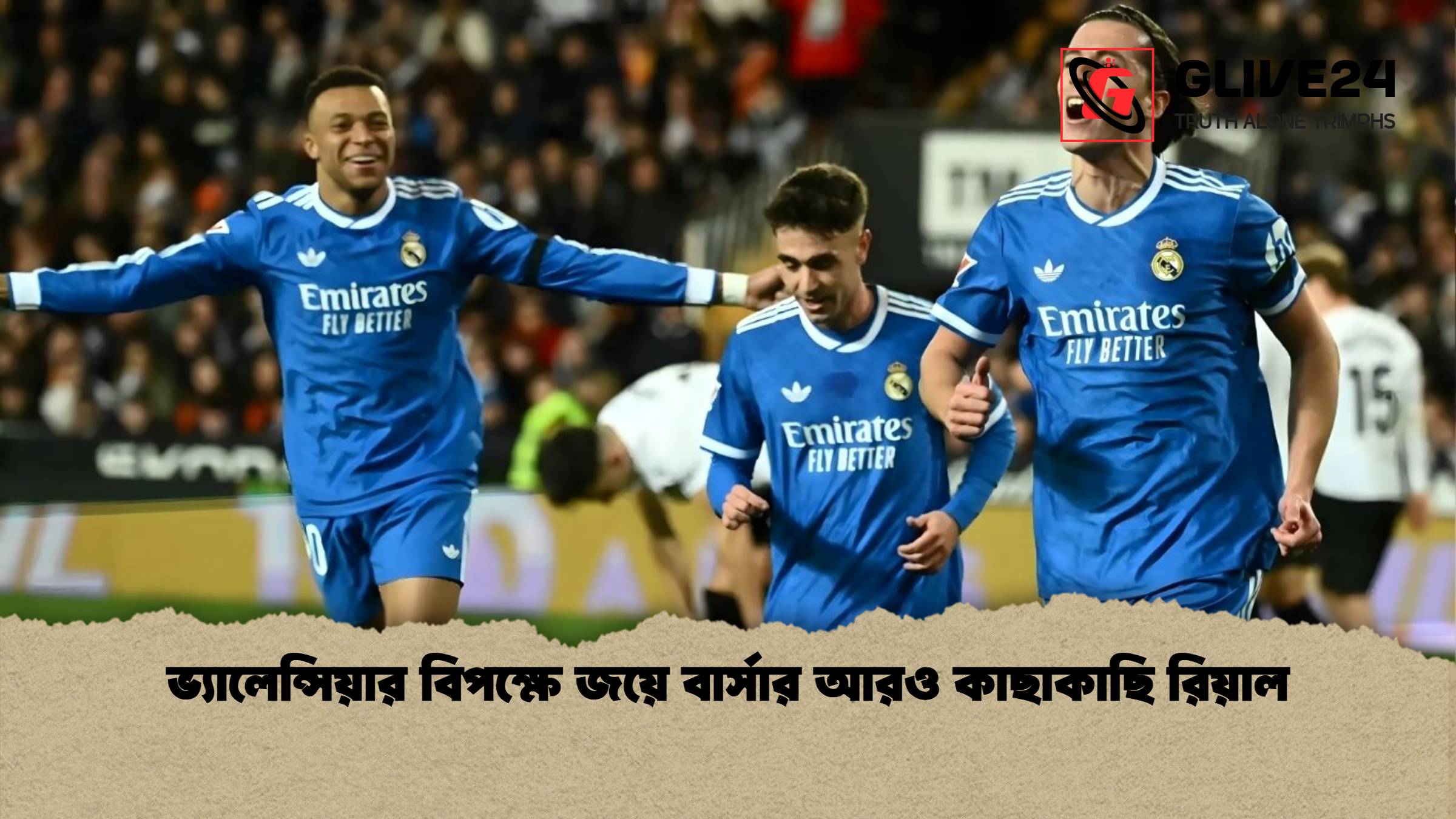 ভ্যালেন্সিয়ার বিপক্ষে জয়ে বার্সার আরও কাছাকাছি রিয়াল ভ্যালেন্সিয়ার বিপক্ষে জয়ে বার্সার আরও কাছাকাছি রিয়াল