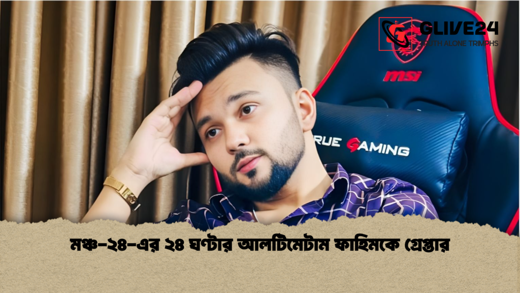 মঞ্চ ২৪ এর ২৪ ঘণ্টার আলটিমেটাম ফাহিমকে গ্রেপ্তার মঞ্চ-২৪-এর ২৪ ঘণ্টার আলটিমেটাম ফাহিমকে গ্রেপ্তার