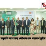 মধুমতি ব্যাংকের কৌশলগত পরামর্শ চুক্তি