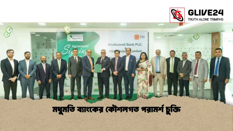 মধুমতি ব্যাংকের কৌশলগত পরামর্শ চুক্তি