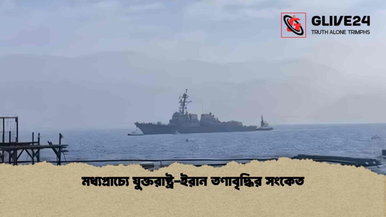 মধ্যপ্রাচ্যে যুক্তরাষ্ট্র-ইরান তণাবৃদ্ধির সংকেত