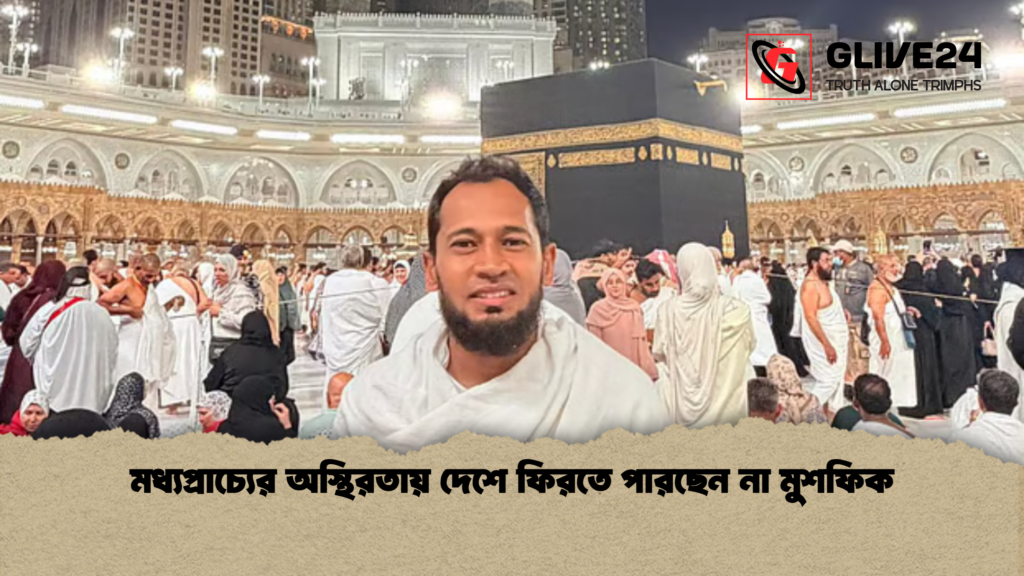 মধ্যপ্রাচ্যের অস্থিরতায় দেশে ফিরতে পারছেন না মুশফিক 2 মধ্যপ্রাচ্যের অস্থিরতায় দেশে ফিরতে পারছেন না মুশফিক