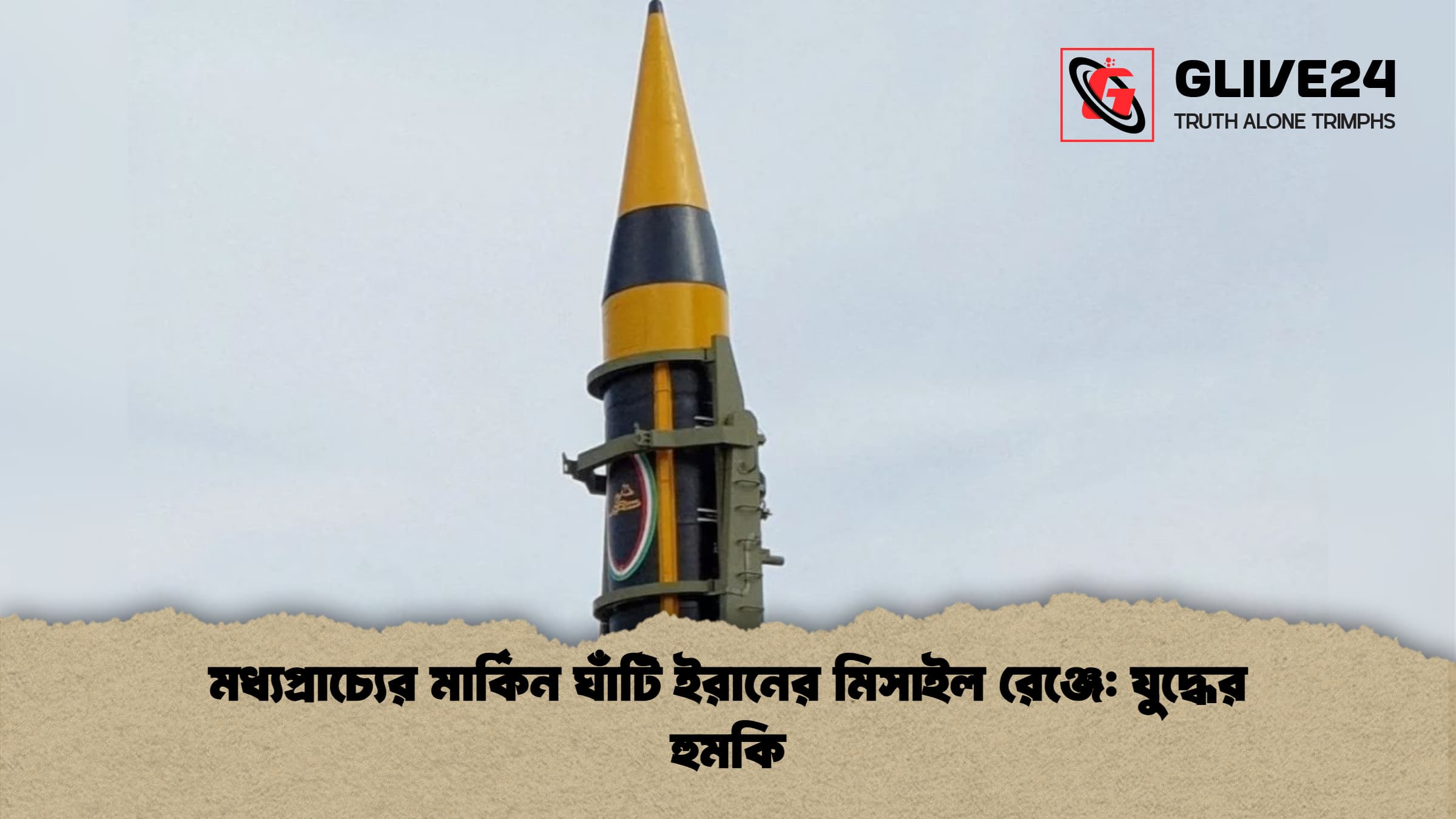 মধ্যপ্রাচ্যের মার্কিন ঘাঁটি ইরানের মিসাইল রেঞ্জে যুদ্ধের হুমকি মধ্যপ্রাচ্যের মার্কিন ঘাঁটি ইরানের মিসাইল রেঞ্জে: যুদ্ধের হুমকি