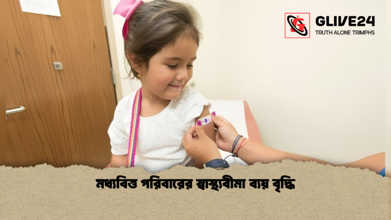 মধ্যবিত্ত পরিবারের স্বাস্থ্যবীমা ব্যয় বৃদ্ধি মধ্যবিত্ত পরিবারের স্বাস্থ্যবীমা ব্যয় বৃদ্ধি