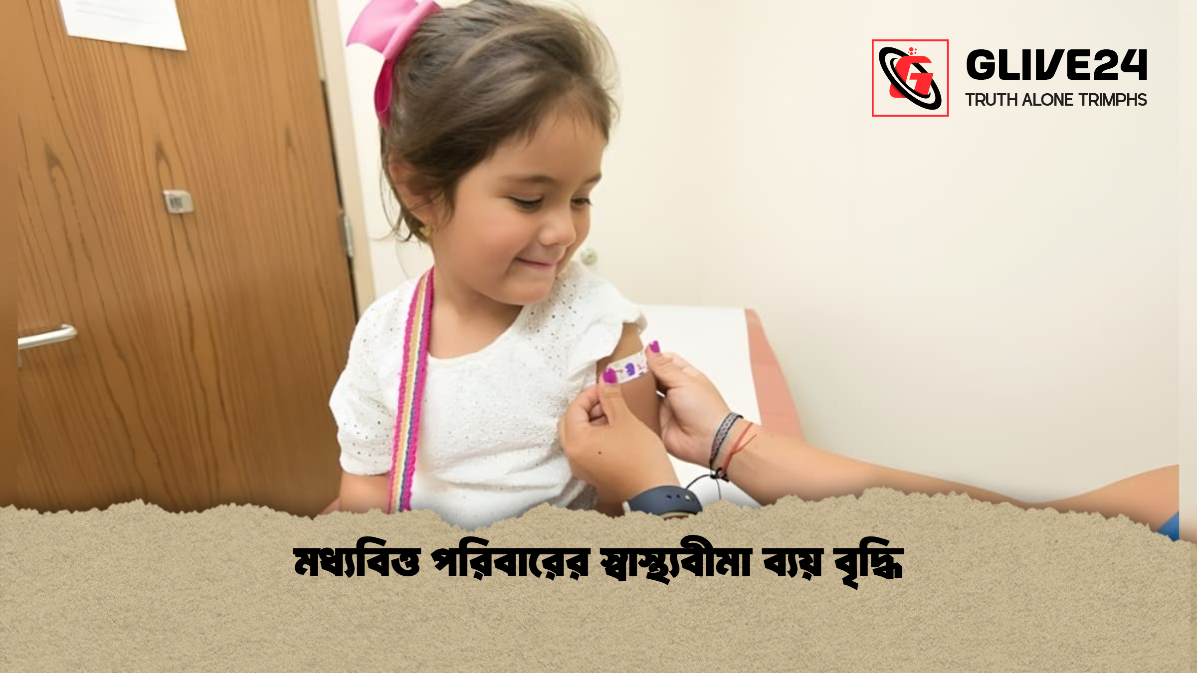 মধ্যবিত্ত পরিবারের স্বাস্থ্যবীমা ব্যয় বৃদ্ধি মধ্যবিত্ত পরিবারের স্বাস্থ্যবীমা ব্যয় বৃদ্ধি