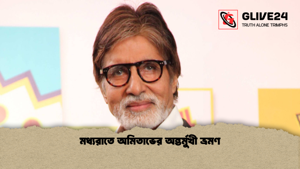 মধ্যরাতে অমিতাভের অন্তর্মুখী ভ্রমণ মধ্যরাতে অমিতাভের অন্তর্মুখী ভ্রমণ