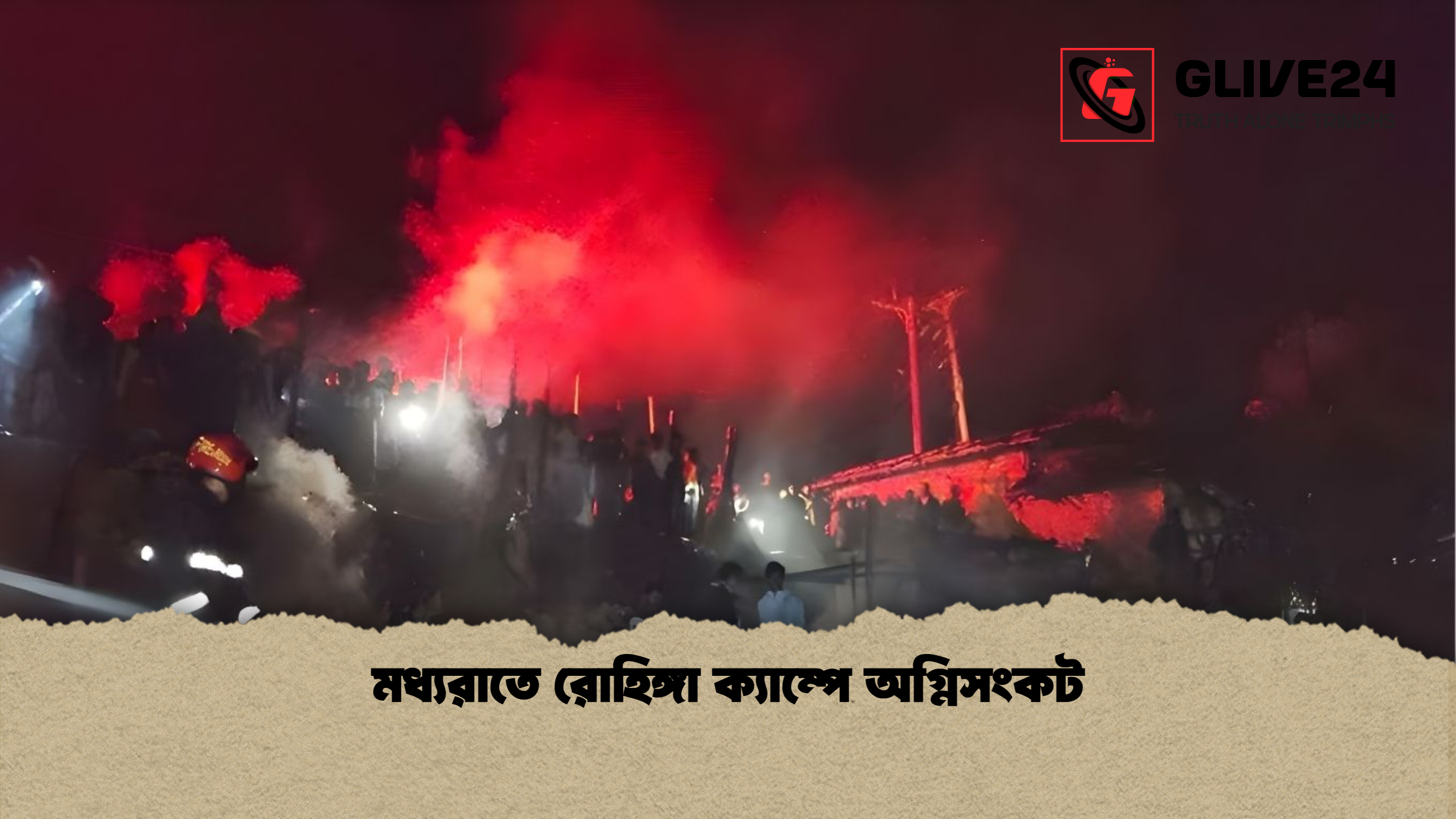 মধ্যরাতে রোহিঙ্গা ক্যাম্পে অগ্নিসংকট মধ্যরাতে রোহিঙ্গা ক্যাম্পে অগ্নিসংকট