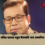 মনির খানের নতুন ইসলামি গান প্রকাশিত মনির খানের নতুন ইসলামি গান প্রকাশিত
