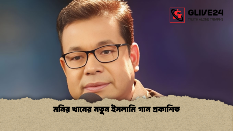 মনির খানের নতুন ইসলামি গান প্রকাশিত মনির খানের নতুন ইসলামি গান প্রকাশিত