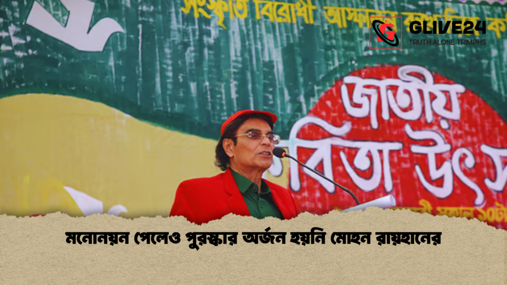 মনোনয়ন পেলেও পুরস্কার অর্জন হয়নি মোহন রায়হানের মনোনয়ন পেলেও পুরস্কার অর্জন হয়নি মোহন রায়হানের